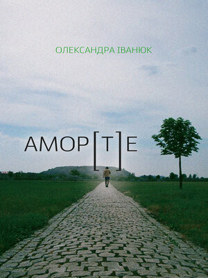 cover image of Амор[т]е